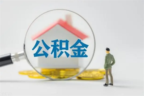 启东离开了公积金怎么帮取（公积金离开了这座城市,怎么领取）