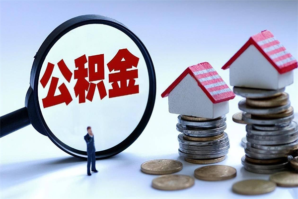 启东离职怎么取出个人公积金（离职怎么取住房公积金）