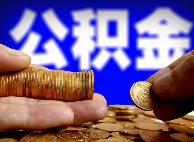 启东公积金提（成公积金提取）