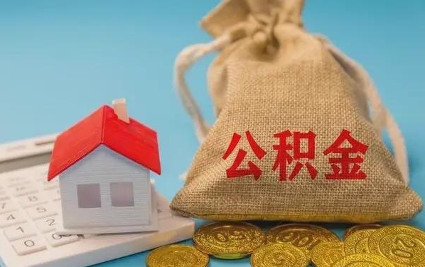 启东公积金提取流程